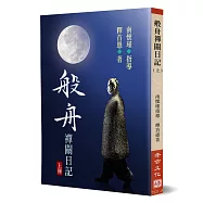 般舟禪關日記(上)