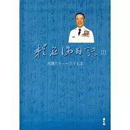 賴名湯日記III民國六十一~六十五年(精裝)