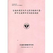 交通旅運資訊多元整合服務計畫：都市交通事件資訊發展規劃[106粉]