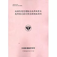 我國智慧型運輸系統車路整合應用模式探討與先期模擬測試[106粉]