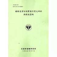 鐵路危害防制實務作業之研析與精進策略[106淺綠]