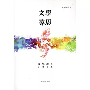 文學尋思：府城講壇2016
