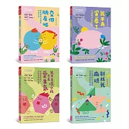 開心交朋友，大家一起來(2017年暢銷改版，4冊)