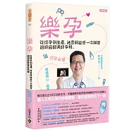 樂孕：從懷孕到生產，迷思與疑惑一次解答，陪妳回歸美好孕程