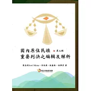 國內原住民族重要判決之編輯及解析(第三輯)