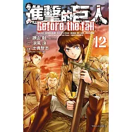 進擊的巨人 Before the fall 12
