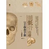 髗骶骨治療完全學習手冊(基礎篇)(精裝)