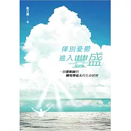 揮別憂鬱、進入豐盛：一個催眠師到職場傳道人的生命經歷