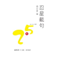 忍星截句
