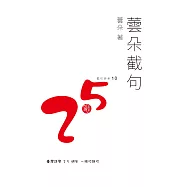 蕓朵截句