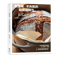 超簡單、不失敗的鑄鐵鍋麵包：手撕麵包、鄉村麵包、佛卡夏、濕潤Q軟硬麵包，一鍋搞定!