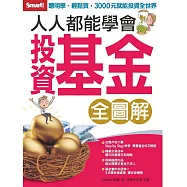 人人都能學會投資基金(全圖解)