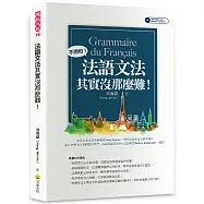法語文法其實沒那麼難!(隨書附贈法籍名師親錄標準法語朗讀MP3)