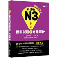 新日檢N3模擬試題+完全解析修訂二版(隨書附贈聽解試題MP3)