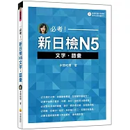必考!新日檢N5文字‧語彙(隨書附贈作者親錄標準日語朗讀MP3)