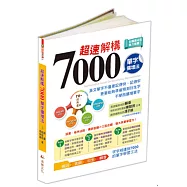 超速解構7000單字擴增法
