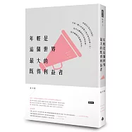 年輕是這個世界最大的既得利益者