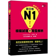新日檢N1模擬試題+完全解析修訂二版(隨書附贈聽解試題MP3)