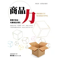 商品力：要賣好產品，先讓產品好賣!