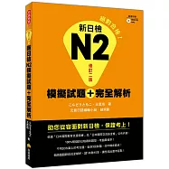 新日檢N2模擬試題+完全解析修訂二版(隨書附贈聽解試題MP3)