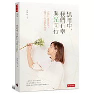 黑暗中，我們有幸與光同行：20個以溫暖道別、感受生命重量的故事