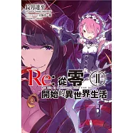 Re:從零開始的異世界生活(11)限定版
