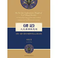 《禮記》之先秦儒家思想：〈經解〉連續八篇結合相關傳世與出土文獻之研究