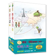 【2018年全新改版】導遊人員+領隊人員別冊雙證照套書(八版)