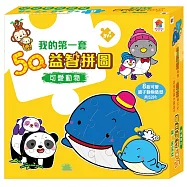 我的第一套5Q益智拼圖：可愛動物(內有8款親子動物造型，共52片)