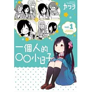 一個人的○○小日子(1)