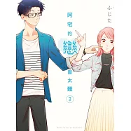 阿宅的戀愛太難 (首刷附錄版)3