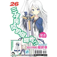 三坪房間的侵略者!? 26(首刷限定版)