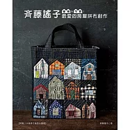 優雅&可愛!斉藤謠子最愛的房屋拼布創作