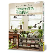 以綠意相伴的生活提案：把綠色植物融入日常過愜意生活