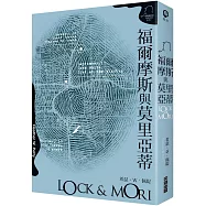 福爾摩斯與莫里亞蒂(一)