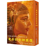 愛希斯女神冥想有聲書：埃及女祭司:喚醒神聖女性力量