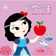 世界童話繪本：白雪公主(附CD)