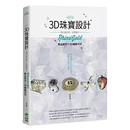 3D珠寶設計：現代設計師一定要會的RhinoGold飾品創作與3D繪製列印