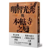明智光秀與本能寺之變 (加贈「明智光秀專題別冊」)