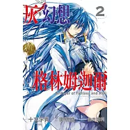 灰與幻想的格林姆迦爾 2