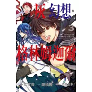 灰與幻想的格林姆迦爾 3完