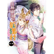 山神廟後的狐狸村(全)