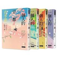 一個人的京都四季遊(套書四冊)