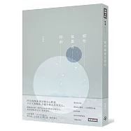 那些最靠近你的(博客來獨家限量作者親筆簽名版)