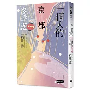 一個人的京都冬季遊