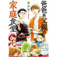 爸爸與父親的家庭食堂(01)