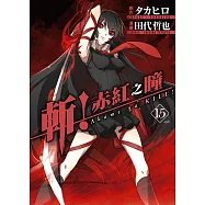 斬!赤紅之瞳(15)完