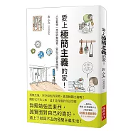 愛上極簡主義的家!：人生最後一本收納整理書，從此不為家事煩惱!