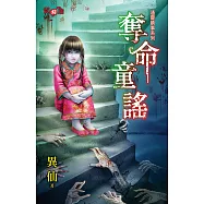 通靈執事系列 奪命童謠