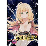 蘿莉吸血鬼之赤月下的雙子 23